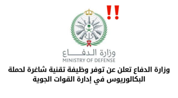 وزارة الدفاع تعلن عن توفر فرص وظيفة لحملة البكالوريوس في إدارة القوات الجوية