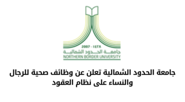 جامعة الحدود الشمالية تعلن عن  عدد من الوظائف للرجال والنساء على نظام العقود