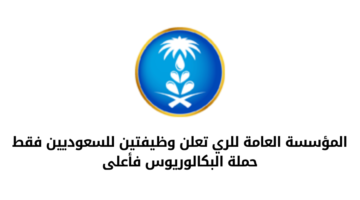 المؤسسة العامة للري تعلن عن وظيفتين للسعوديين فقط من حملة البكالوريوس فأعلى