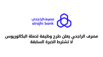 مصرف الراجحي يعلن عن طرح وظيفة لحملة البكالوريوس بدون خبرة