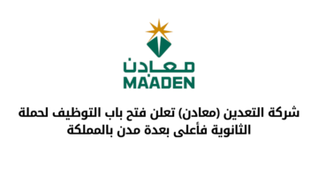 شركة معادن تعلن فتح باب التوظيف لحملة الثانوية فأعلى بعدة مدن بالمملكة