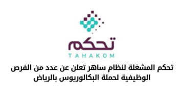 شركة تحكم المشغلة لنظام ساهر تعلن عن عدد من الفرص الوظيفية لحملة البكالوريوس بالرياض