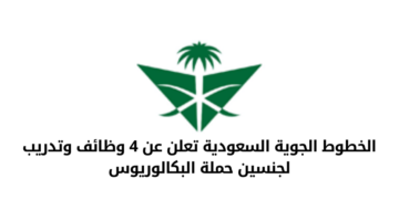 الخطوط الجوية السعودية تعلن عن طرح عدد 4 وظائف شاغرة لديها للجنسين حملة البكالوريوس