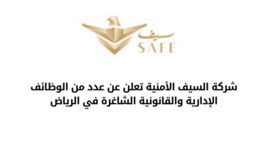 شركة السيف الأمنية تعلن عن عدد من الوظائف الإدارية والقانونية الشاغرة في الرياض