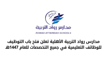 مدارس رواد التربية الأهلية تعلن عن فتح باب التوظيف للوظائف التعليمية للعام 1447هـ