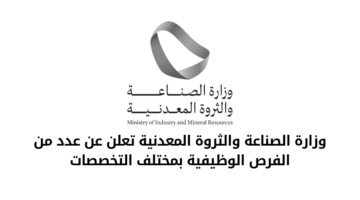 وزارة الصناعة والثروة المعدنية تعلن عن عدد من الفرص الوظيفية بمختلف التخصصات