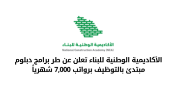 الأكاديمية الوطنية للبناء تعلن عن طرح برامج دبلوم مبتدئ بالتوظيف برواتب 7,000 شهرياً