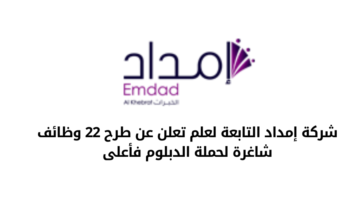 شركة إمداد الخبرات التابعة لعلم تعلن عن 22 وظيفية شاغرة لحملة الدبلوم فأعلى