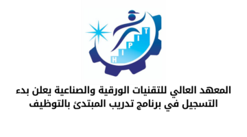 المعهد العالي للتقنيات الورقية والصناعية يعلن عن فتح باب القبول في برنامج التدريب المبتدئ بالتوظيف