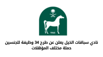 نادي سباقات الخيل يعلن عن طرح عدد من الوظائف الشاغرة للجنسين من حملة مختلف المؤهلات