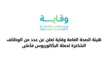 هيئة الصحة العامة وقاية تعلن عن عدد من الوظائف الشاغرة لحملة البكالوريوس فأعلى