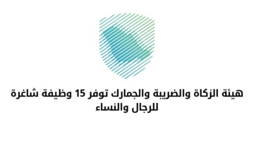 هيئة الزكاة والضريبة والجمارك تعلن عن توفر عدد من الوظائف الشاغرة للرجال والنساء