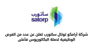 شركة أرامكو توتال ساتورب تعلن عن عدد من الفرص الوظيفية لحملة البكالوريوس فأعلى
