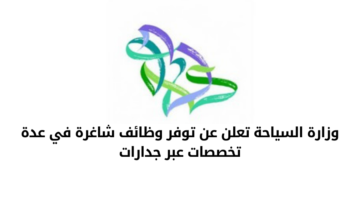 وزارة السياحة تعلن عن عدد من الوظائف الشاغرة في عدة تخصصات عبر جدارات
