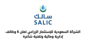 الشركة السعودية للاستثمار الزراعي تعلن عن عدد من الوظائف الإدارية والمالية والتقنية الشاغرة