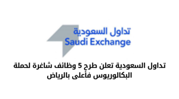 تداول السعودية تعلن عن طرح عدد من الوظائف الشاغرة لحملة البكالوريوس فأعلى بالرياض