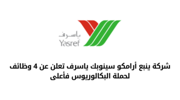 شركة ينبع أرامكو سينوبك ياسرف تعلن عن عدد من الفرص الوظيفية لحملة البكالوريوس فأعلى