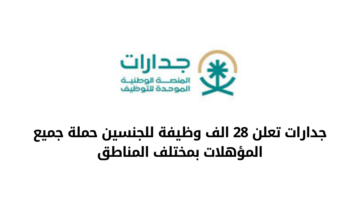جدارات تعلن عن 28 الف وظيفة للجنسين من حملة جميع المؤهلات بمختلف المناطق بالمملكة