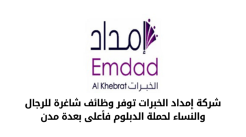 شركة إمداد الخبرات تعلن عن توفر وظائف شاغرة للرجال والنساء من حملة الدبلوم فأعلى بعدة مدن