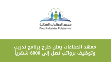 معهد الصناعات يعلن عن فتح باب القبول لبرنامج التدريب والتوظيف برواتب تصل إلى 6000 شهرياً