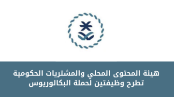 هيئة المحتوى المحلي والمشتريات الحكومية تعلن عن طرح وظيفتين لحملة البكالوريوس