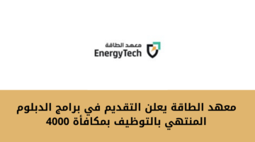 معهد الطاقة يعلن عن فتح باب القبول في برامج الدبلوم المنتهي بالتوظيف مع مكافأة 4000 ريال