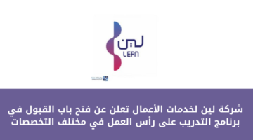 شركة لين لخدمات الأعمال تعلن عن فتح باب القبول في برنامج التدريب على رأس العمل في مختلف التخصصات