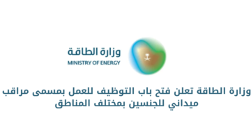 وزارة الطاقة تعلن عن  فتح باب التوظيف لحاملي الدبلوم للجنسين للعمل مختلف المناطق