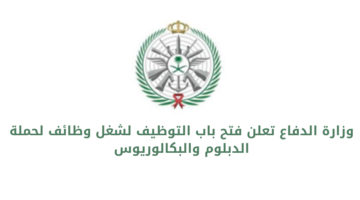 وزارة الدفاع تعلن عن فتح باب التوظيف لحملة الدبلوم والبكالوريوس لشغل عدد من الوظائف في مختلف المجالات