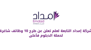شركة إمداد الخبرات التابعة لعلم تعلن عن طرح عدد من الوظائف الشاغرة لحملة الدبلوم فأعلى