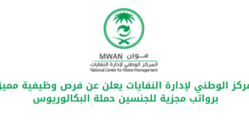 المركز الوطني لإدارة النفايات يعلن عن فرص وظيفية مميزة برواتب مجزية للجنسين حملة البكالوريوس