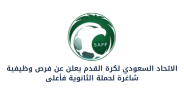 الاتحاد السعودي لكرة القدم يعلن عن فرص وظيفية شاغرة لحملة الثانوية فأعلى