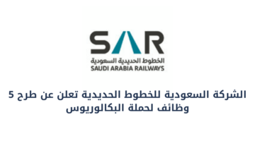 وظائف سار(الشركة السعودية للخطوط الحديدية ) لحملة البكالوريوس فأعلى في الرياض ومكة