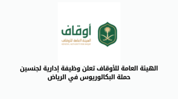 الهيئة العامة للأوقاف تعلن عن وظيفة إدارية لحملة البكالوريوس في الرياض