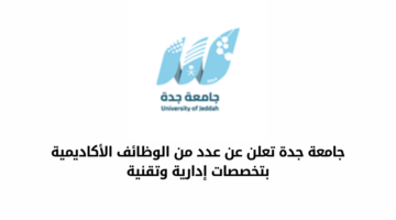 جامعة جدة تعلن عن عدد من الوظائف الأكاديمية بتخصصات إدارية وتقنية