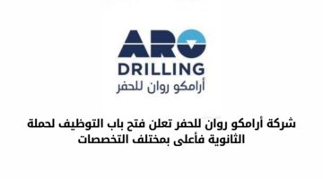 شركة أرامكو روان للحفر تعلن عن فتح باب التوظيف لحملة الثانوية فأعلى في عدة تخصصات