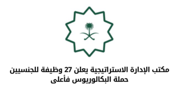 وظائف حكومية بمكتب الإدارة الاستراتيجية للجنسيين حملة البكالوريوس فأعلى