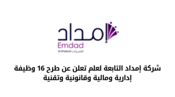 وظائف حكومية وتوظيف مباشر بشركة إمداد التابعة لعلم في مختلف المجالات 