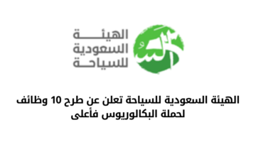 وظائف الهيئة السعودية للسياحة لحملة البكالوريوس فأعلى للعمل في الرياض 