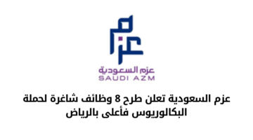 وظائف لحملة البكالوريوس بشركة عزم السعودية للعمل في مدينة الرياض