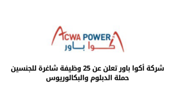 وظائف شركة أكوا باور للجنسين من حملة الدبلوم والبكالوريوس فأعلى للعمل في الرياض ومكة وجدة