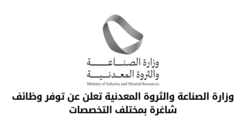 وظائف وزارة الصناعة والثروة المعدنية بمختلف التخصصات للعمل في مدينة الرياض