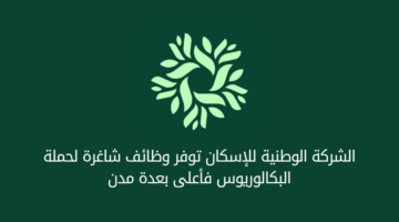وظائف الشركة الوطنية للاسكان لحملة البكالوريوس فاعلى للعمل في عدة مدن بالمملكة 
