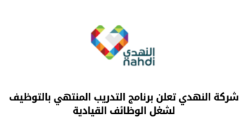 وظائف شركة النهدي للرجال والنساء من حملة البكالوريوس فأعلى