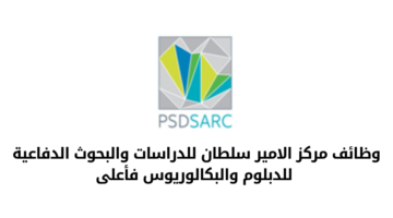وظائف مركز الامير سلطان للدراسات والبحوث الدفاعية للدبلوم والبكالوريوس فأعلى