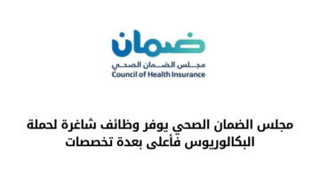 وظائف مجلس الضمان الصحي لحملة البكالوريوس فأعلى بعدة تخصصات