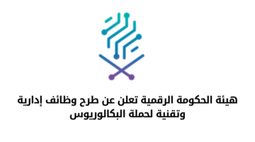 وظائف حكومية و توظيف مباشر بهيئة الحكومة الرقمية لحملة البكالوريوس
