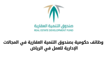 وظائف حكومية بصندوق التنمية العقارية في المجالات الإدارية للعمل في الرياض