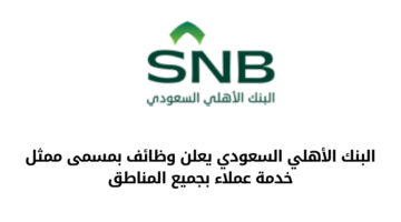 وظائف البنك الأهلي السعودي بمسمى ممثل خدمة عملاء بجميع المناطق