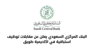 تدريب منتهي بالتوظيف لدى البنك المركزي السعودي ( ساما )